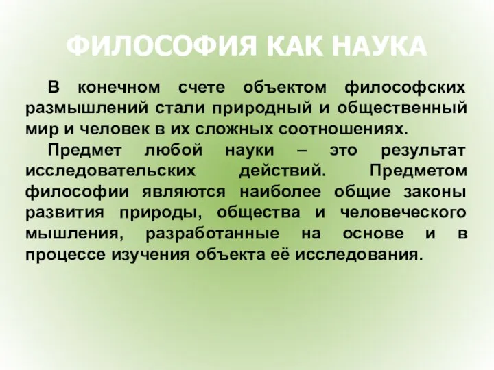 ФИЛОСОФИЯ КАК НАУКА В конечном счете объектом философских размышлений стали природный и общественный