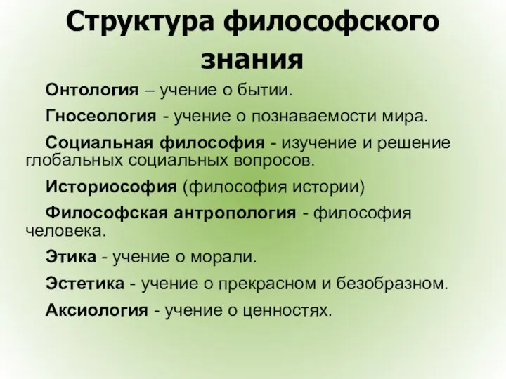 Онтология – учение о бытии. Гносеология - учение о познаваемости