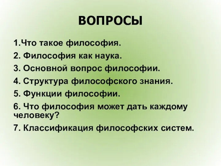 ВОПРОСЫ 1.Что такое философия. 2. Философия как наука. 3. Основной вопрос философии. 4.