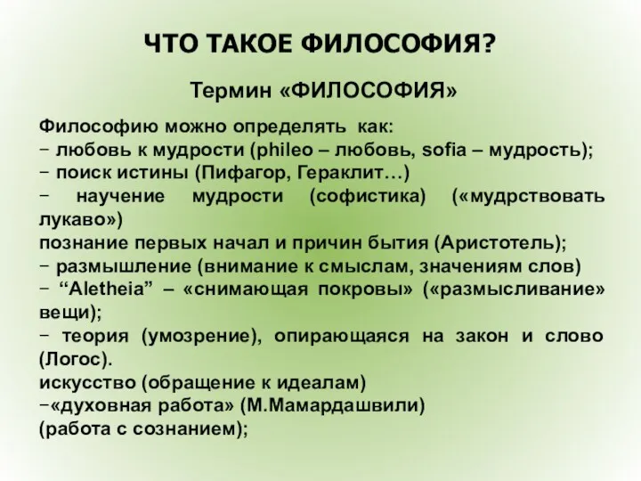 ЧТО ТАКОЕ ФИЛОСОФИЯ? Термин «ФИЛОСОФИЯ» Философию можно определять как: − любовь к мудрости