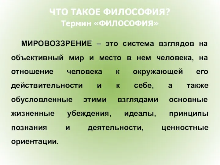 ЧТО ТАКОЕ ФИЛОСОФИЯ? Термин «ФИЛОСОФИЯ» МИРОВОЗЗРЕНИЕ – это система взглядов на объективный мир