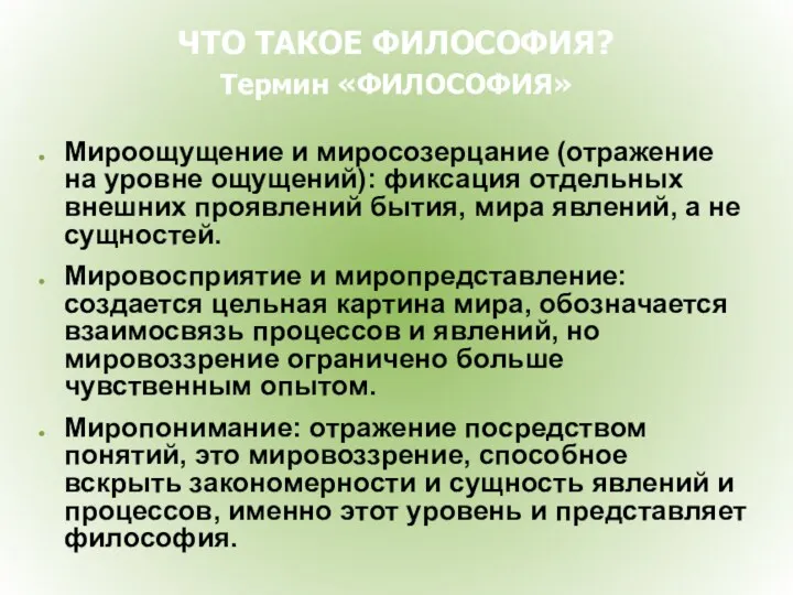 ЧТО ТАКОЕ ФИЛОСОФИЯ? Термин «ФИЛОСОФИЯ» Мироощущение и миросозерцание (отражение на уровне ощущений): фиксация