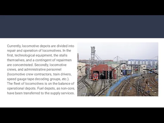 Currently, locomotive depots are divided into repair and operation of