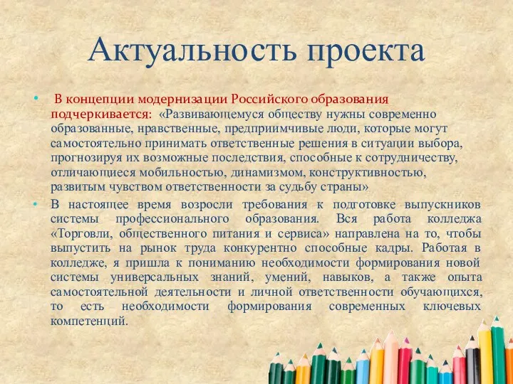 Актуальность проекта В концепции модернизации Российского образования подчеркивается: «Развивающемуся обществу