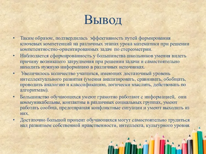 Вывод Таким образом, подтвердилась эффективность путей формирования ключевых компетенций на