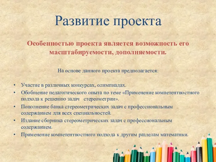 Развитие проекта Особенностью проекта является возможность его масштабируемости, дополняемости. На