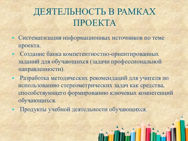 ДЕЯТЕЛЬНОСТЬ В РАМКАХ ПРОЕКТА Систематизация информационных источников по теме проекта.