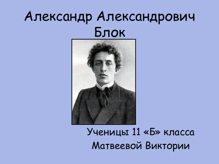 Александр Александрович Блок. Происхождение
