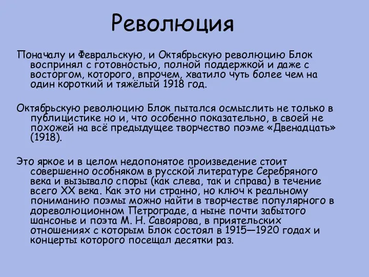 Поначалу и Февральскую, и Октябрьскую революцию Блок воспринял с готовностью,