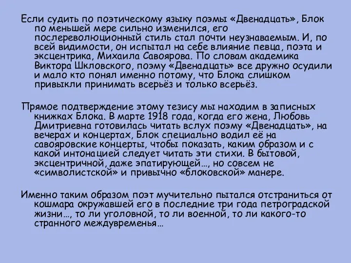 Если судить по поэтическому языку поэмы «Двенадцать», Блок по меньшей