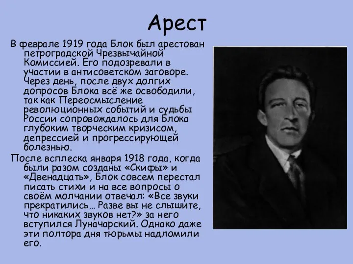 Арест В феврале 1919 года Блок был арестован петроградской Чрезвычайной