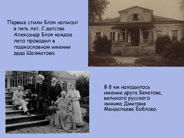 Первые стихи Блок написал в пять лет. С детства Александр