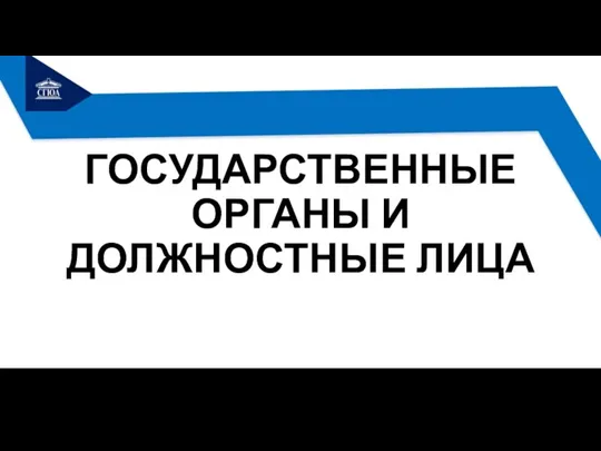 ГОСУДАРСТВЕННЫЕ ОРГАНЫ И ДОЛЖНОСТНЫЕ ЛИЦА