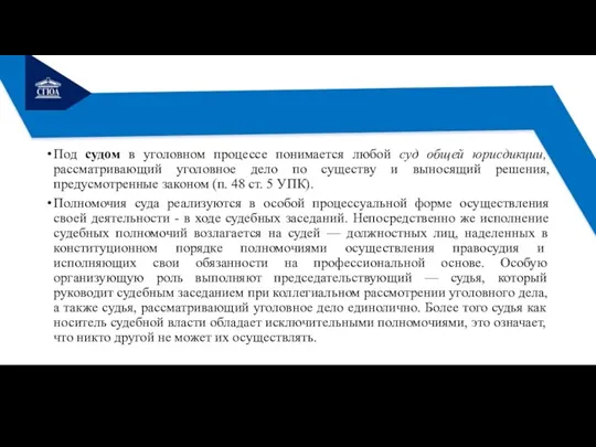 Под судом в уголовном процессе понимается любой суд общей юрисдикции,