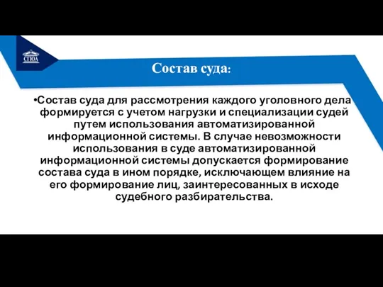 Состав суда: Состав суда для рассмотрения каждого уголовного дела формируется