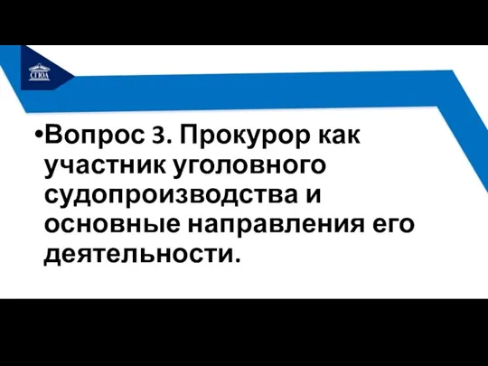 Вопрос 3. Прокурор как участник уголовного судопроизводства и основные направления его деятельности.