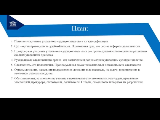 План: Понятие участников уголовного судопроизводства и их классификация. Суд –