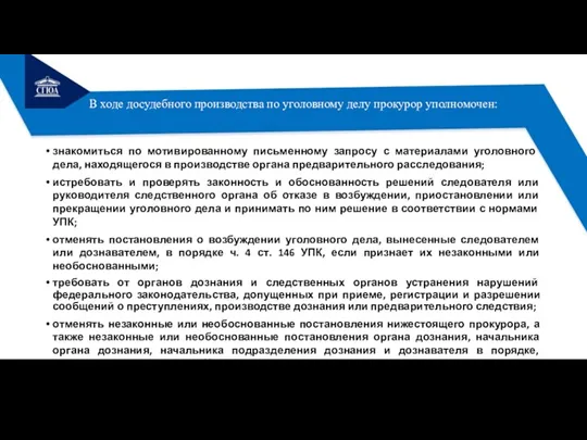 В ходе досудебного производства по уголовному делу прокурор уполномочен: знакомиться