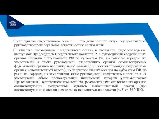 Руководитель следственного органа — это должностное лицо, осуществляющее руководство процессуальной