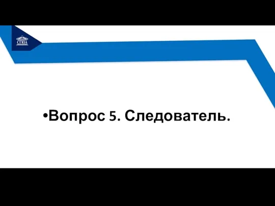 Вопрос 5. Следователь.