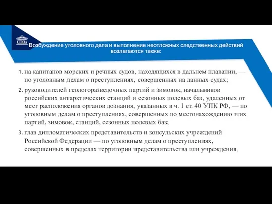 Возбуждение уголовного дела и выполнение неотложных следственных действий возлагаются также: