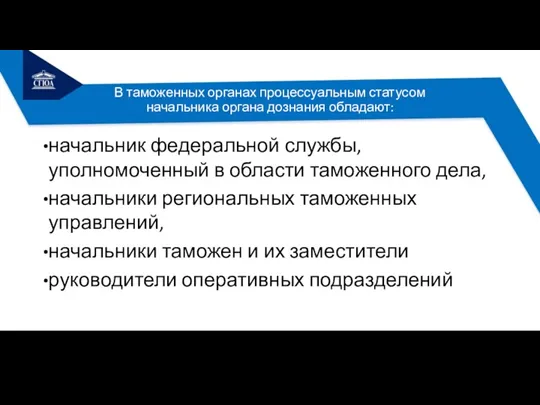 В таможенных органах процессуальным статусом начальника органа дознания обладают: начальник