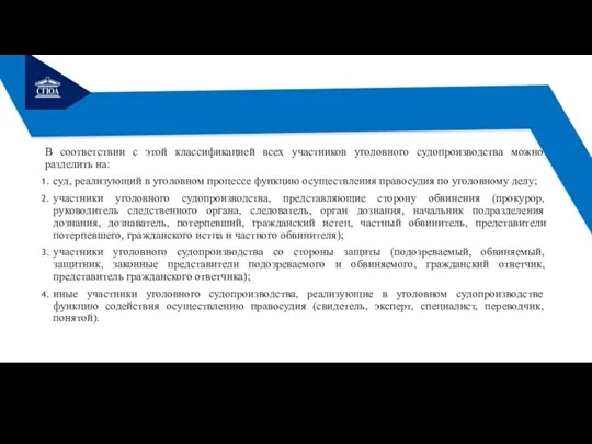 В соответствии с этой классификацией всех участников уголовного судопроизводства можно