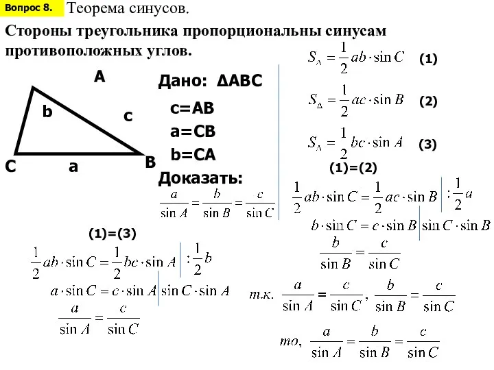 Вопрос 8. Теорема синусов. Стороны треугольника пропорциональны синусам противоположных углов. C A B