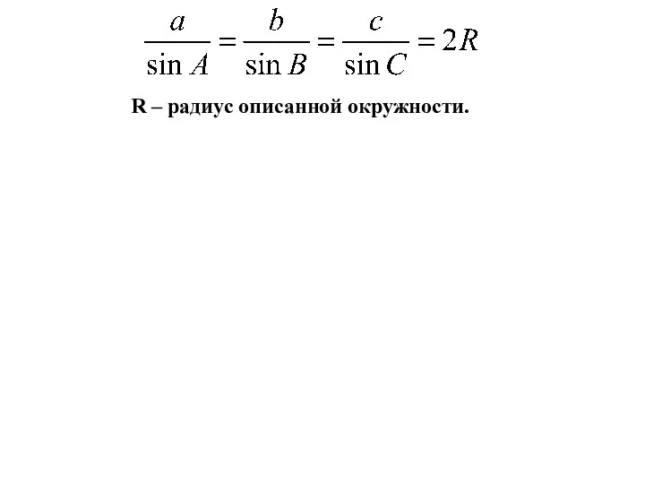 R – радиус описанной окружности.