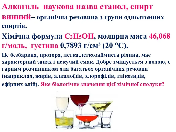 Алкоголь наукова назва етанол, спирт винний– органічна речовина з групи