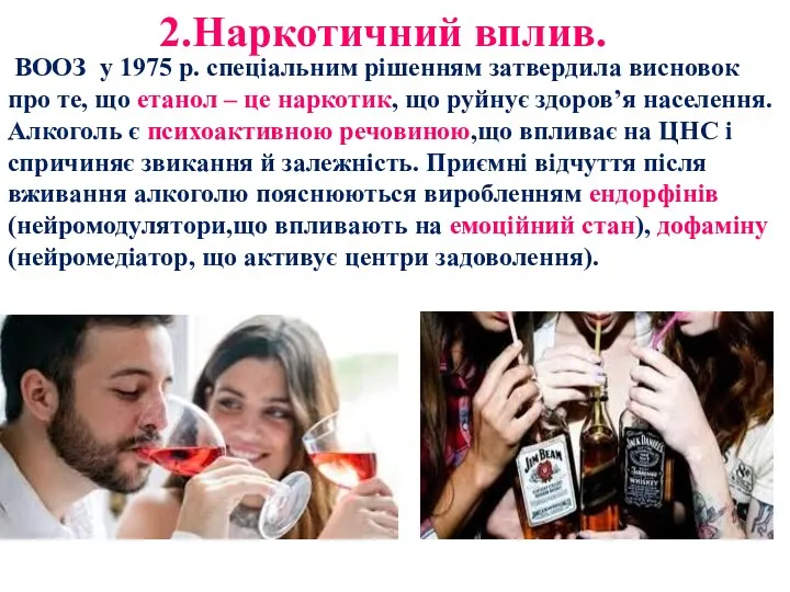 2.Наркотичний вплив. ВООЗ у 1975 р. спеціальним рішенням затвердила висновок