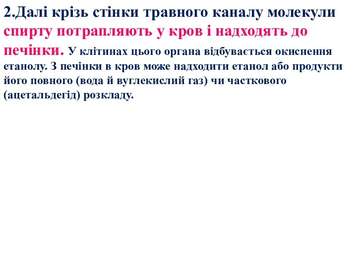 2.Далі крізь стінки травного каналу молекули спирту потрапляють у кров