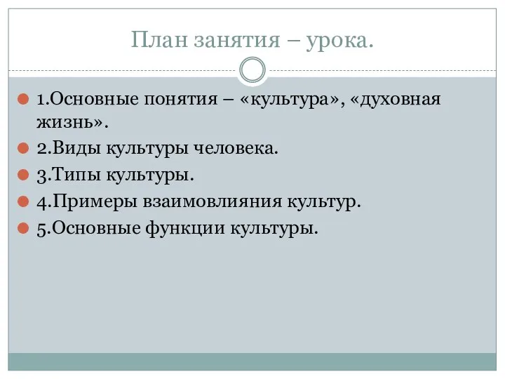 План занятия – урока. 1.Основные понятия – «культура», «духовная жизнь».