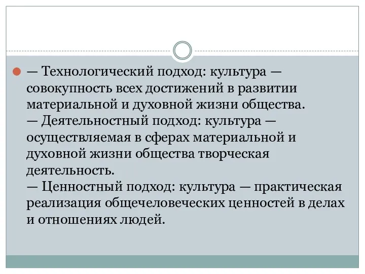 — Технологический подход: культура — совокупность всех достижений в развитии