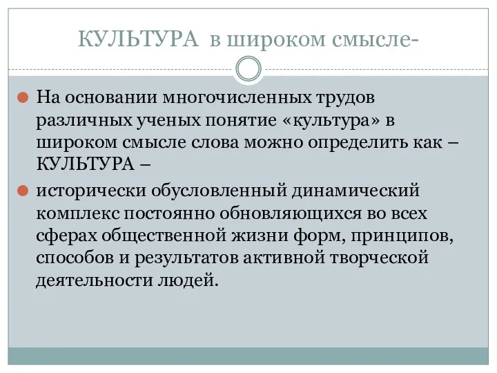 КУЛЬТУРА в широком смысле- На основании многочисленных трудов различных ученых