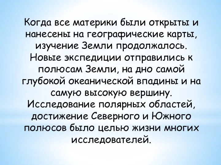 Когда все материки были открыты и нанесены на географические карты,