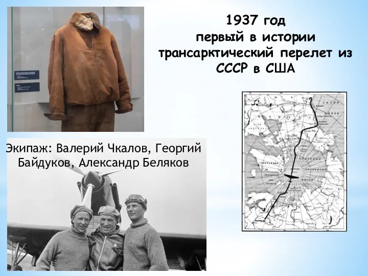 1937 год первый в истории трансарктический перелет из СССР в