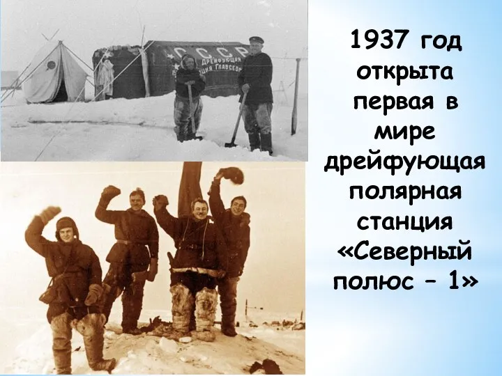 1937 год открыта первая в мире дрейфующая полярная станция «Северный полюс – 1»