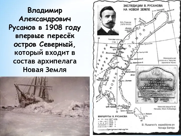 Владимир Александрович Русанов в 1908 году впервые пересёк остров Северный,