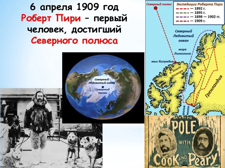 6 апреля 1909 год Роберт Пири – первый человек, достигший Северного полюса