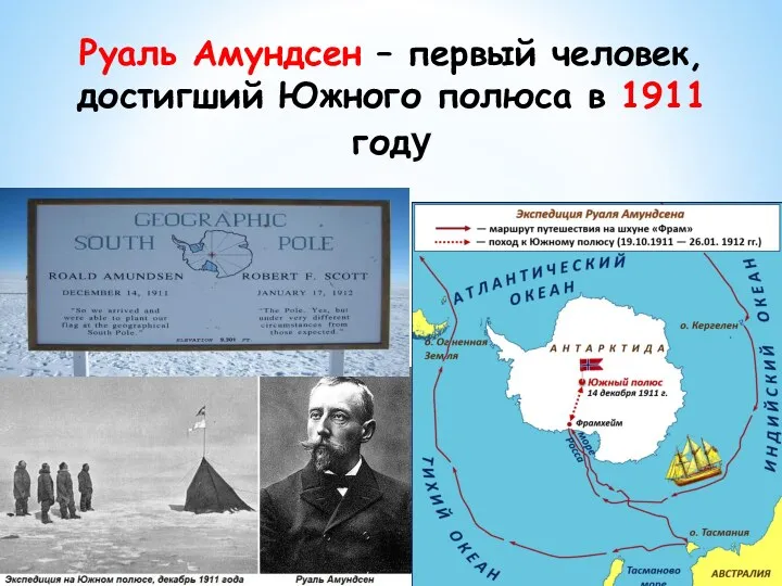 Руаль Амундсен – первый человек, достигший Южного полюса в 1911 году