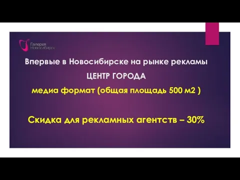 Впервые в Новосибирске на рынке рекламы ЦЕНТР ГОРОДА медиа формат (общая площадь 500