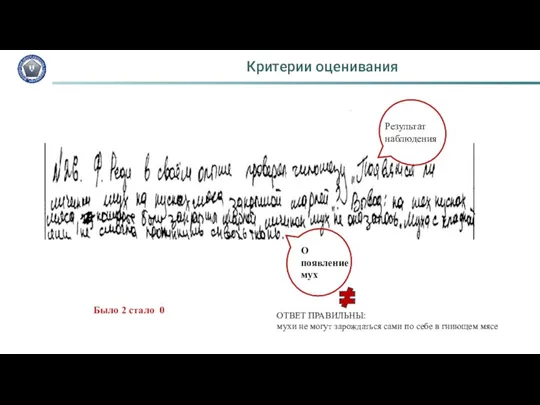 Критерии оценивания Было 2 стало 0 Результат наблюдения О появление