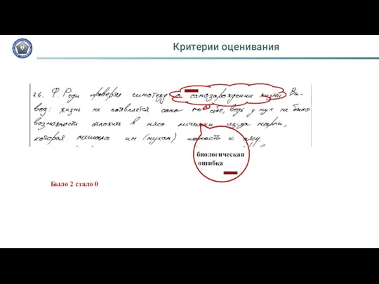 Критерии оценивания Было 2 стало 0 биологическая ошибка