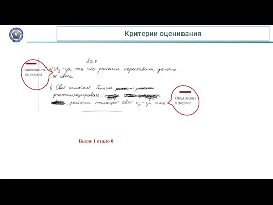 Критерии оценивания Было 1 стало 0 зависимость не указана Объяснение неверное