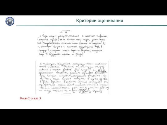 Критерии оценивания Было 2 стало 3