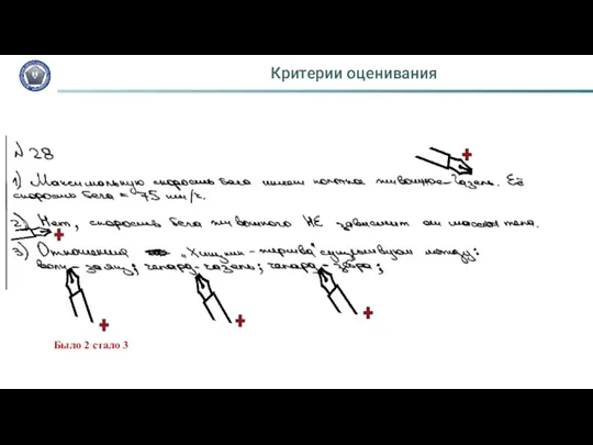 Критерии оценивания Было 2 стало 3