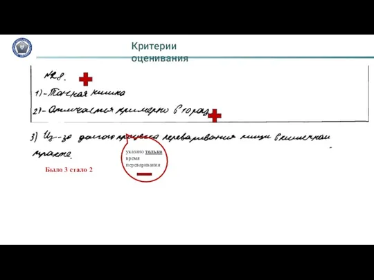 Было 3 стало 2 Критерии оценивания указано только время переваривания