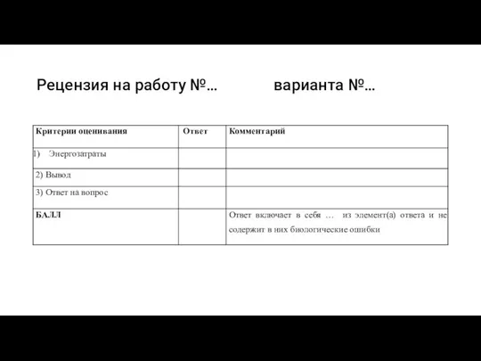 Рецензия на работу №… варианта №…