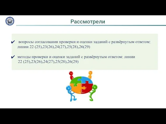 Рассмотрели вопросы согласования проверки и оценки заданий с развёрнутым ответом: